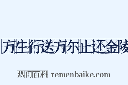 方生行送方尔止还金陵是什么意思的图片